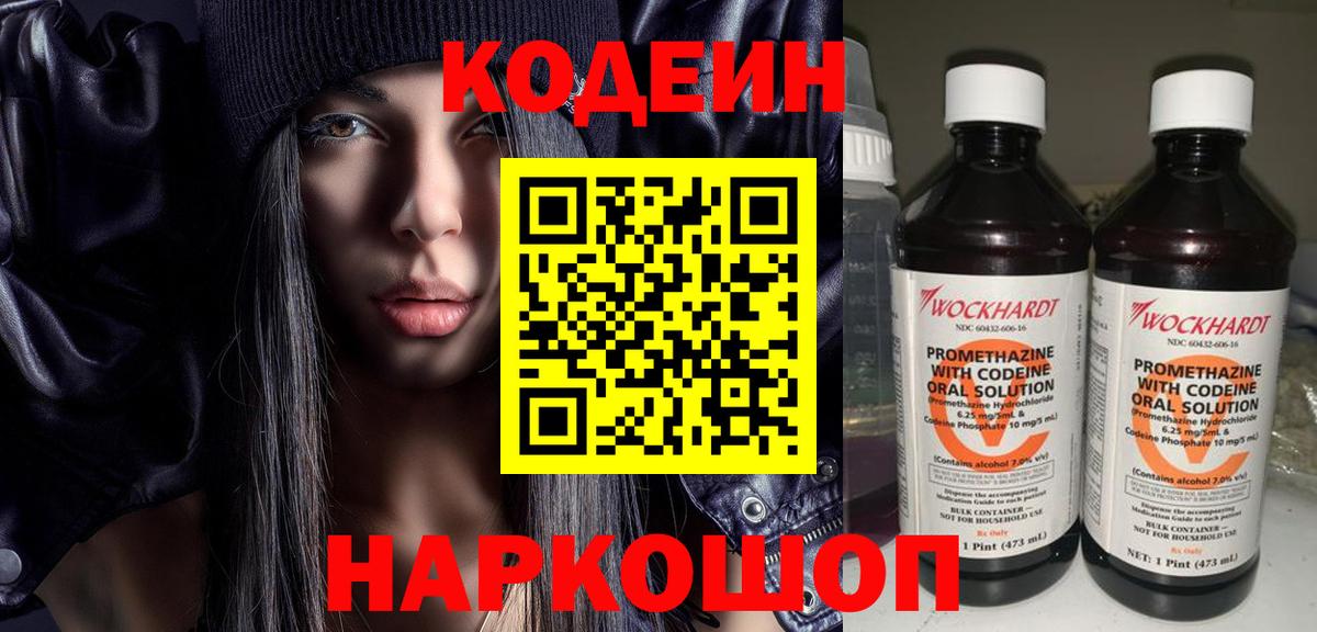 Кодеиновый сироп Lean напиток Lean (лин)  Вход с VPN  Кодеин Purple Drank  Георгиевск 